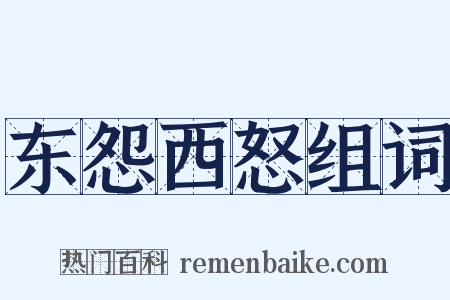 东怨西怒组词是什么意思的图片